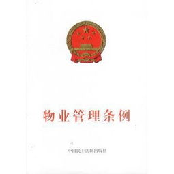 《陜西省物業(yè)管理?xiàng)l例》第五章解讀 物業(yè)的使用與維護(hù)