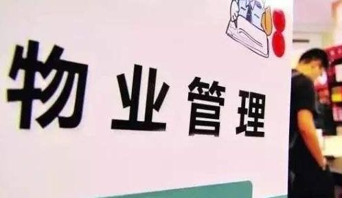 青島物業(yè)管理費(fèi)征收標(biāo)準(zhǔn)解讀與物業(yè)服務(wù)質(zhì)量探討